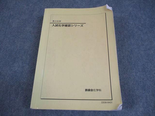 鉄緑会 入試化学確認シリーズ➕化学発展講座1~3分冊➕