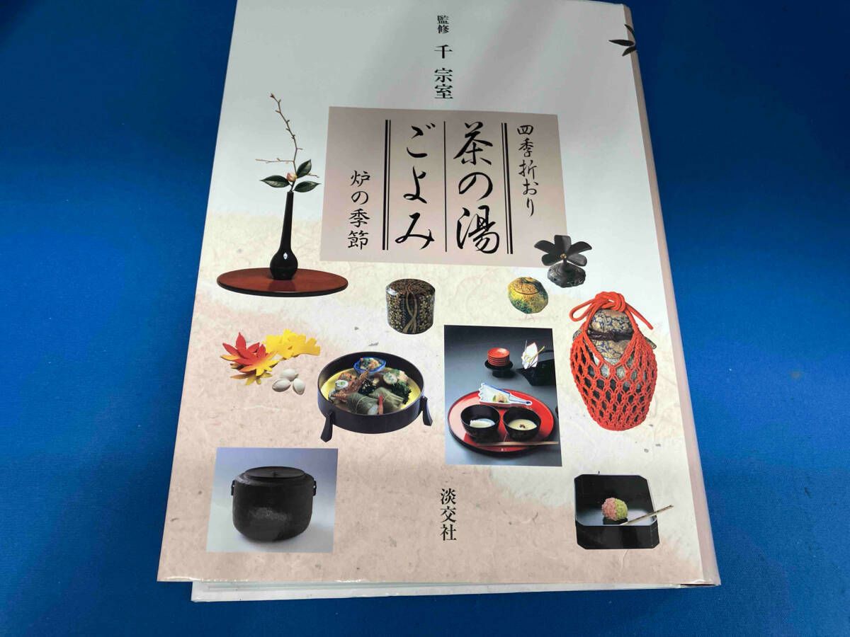 四季折おり 茶の湯ごよみ　風炉の季節／炉の季節　2冊セット 四季折おり茶の湯ごよみ 炉の季節 炉の季節/風炉の季節 2