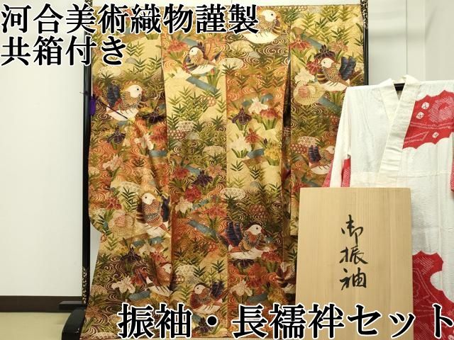 平和屋本店■最高級　希少　 西陣　河合美術織物謹製　振袖・長襦袢セット　鴛鴦　本金箔　共箱付き　半衿刺繍　逸品　CZAA1560s5 平和屋本店□最高級 希少 西陣 河合美術織物謹製 振袖・長襦袢セット