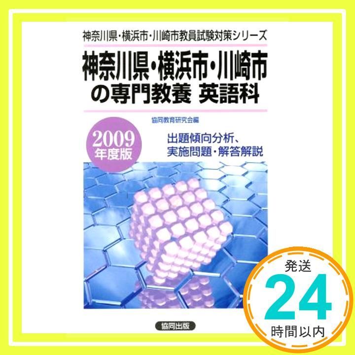 【中古】 神奈川県・横浜市・川崎市の専門教養英語科（2009年度版） 神奈川県・横浜市・川崎市の専門教養英語科 2009年度版 [Oct 01， 2007