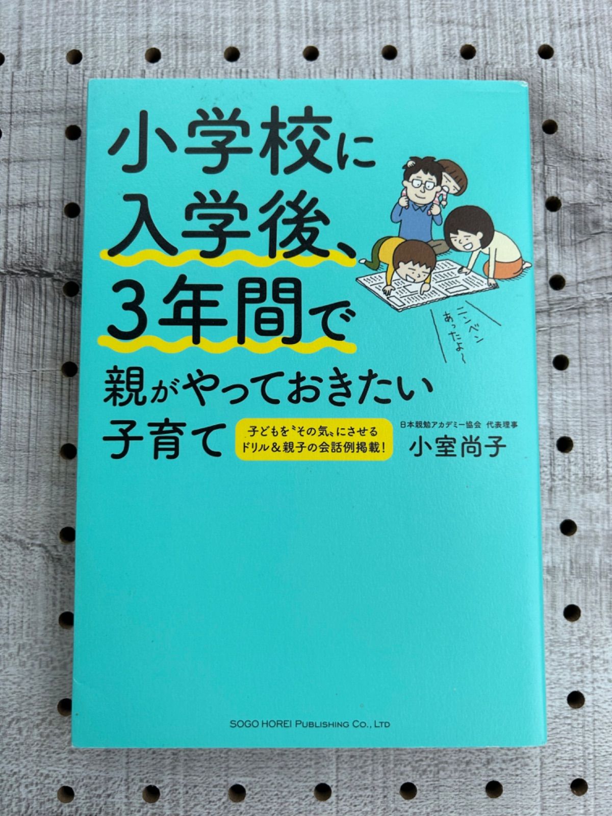 小学校に入学後、3年間で親がやっておきたい子育て - メルカリ