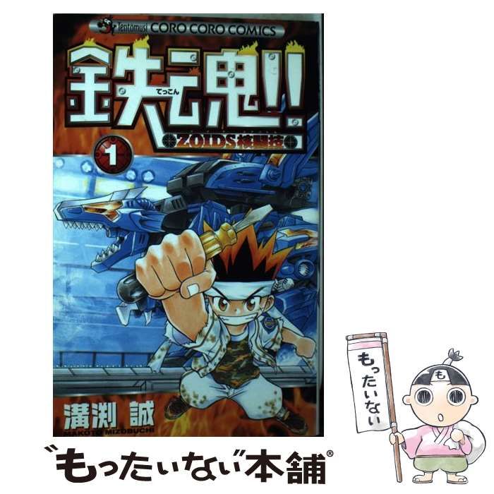 【中古】 鉄魂！！ｚｏｉｄｓ核闘技 １/小学館/溝渕誠 中古】 鉄魂！！zoids核闘技 1 / 溝渕 誠 / 小学館 - メルカリ