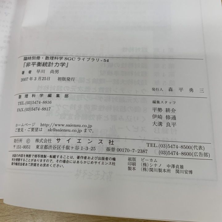 ▲01)【同梱不可】非平衡統計力学/SGCライブラリ 54/臨時別冊・数理科学/早川尚男/サイエンス社/2007年/A Amazon.co.jp: SGC ライブラリ 54 非平衡統計力学 早川尚男
