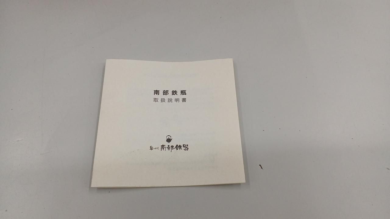 南部鉄瓶 岩戸賢一郎作