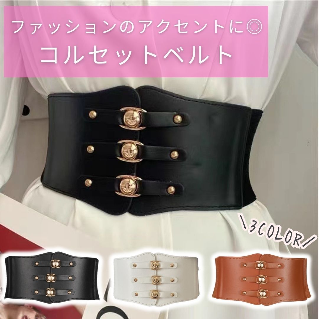 코르셋 벨트, 허리 벨트, 엘라스틱 벨트, 두꺼운 벨트, 코르셋, 여성용 벨트, 두꺼운 지뢰형, 대량생산, 고딕, 롤리펑크, 가죽 스타일, 한국 패션, 블랙, 화이트, 브라운, 귀여운, 패셔너블, 트렌드, 인기