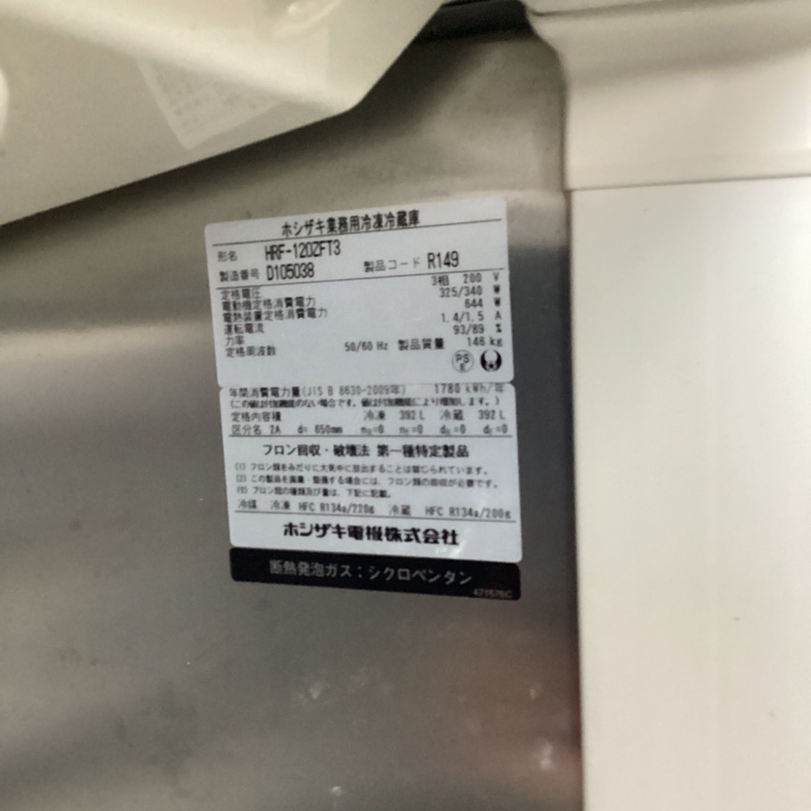 ホシザキ 業務用 冷凍 冷蔵庫 2014年製 HRF-128ZFT3☆店頭受け取り大