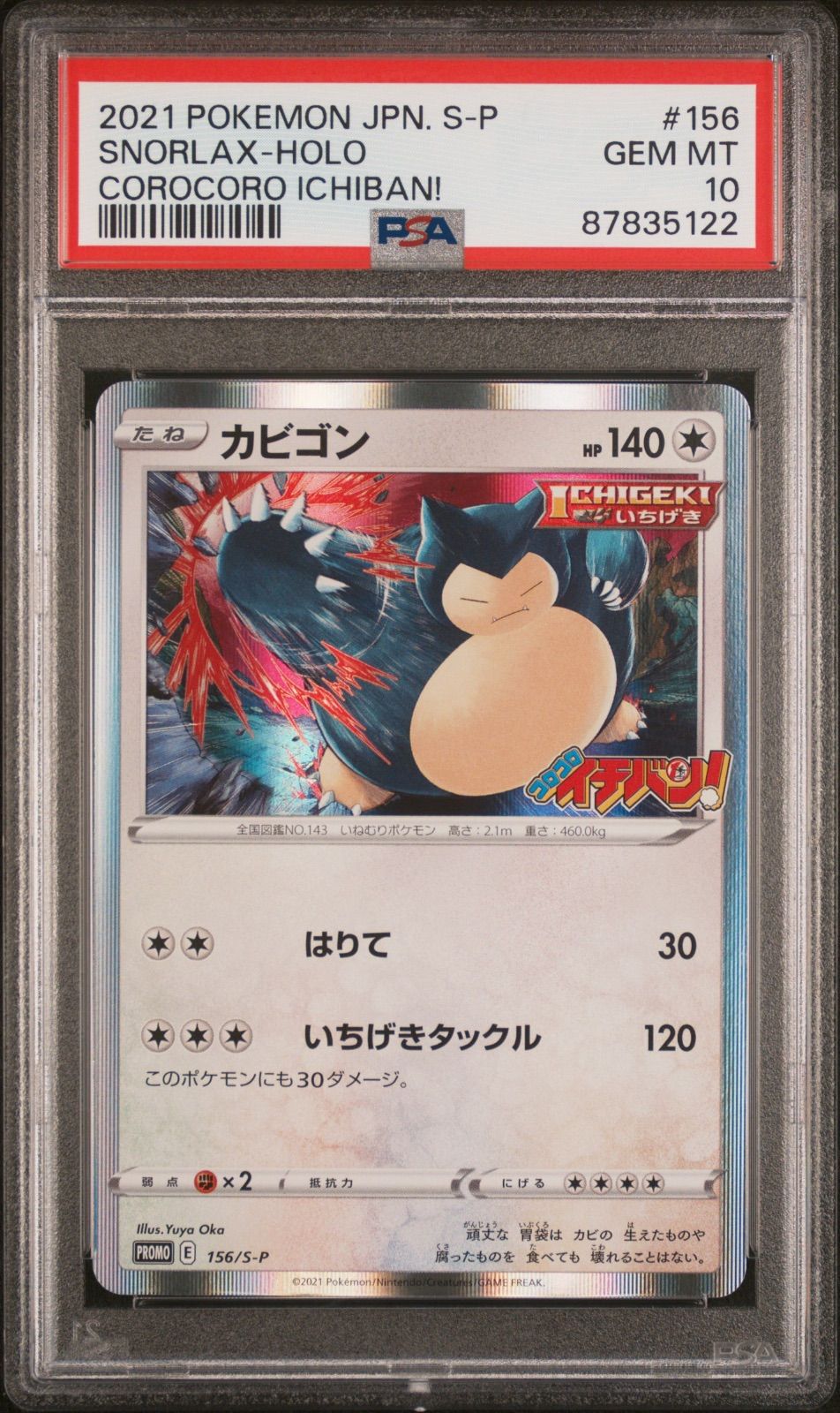 ポケモンカード カビゴン コロコロイチバン プロモ 156/S-P