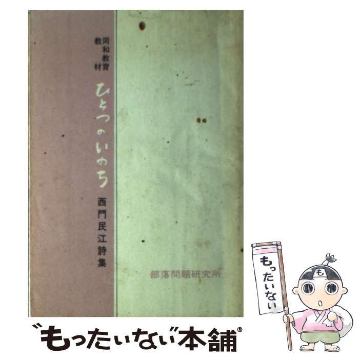 【中古】 ひとつのいのち 同和教育教材/部落問題研究所/西門民江 中古】 ひとつのいのち 同和教育教材 / 西門民江 / 部落問題研究