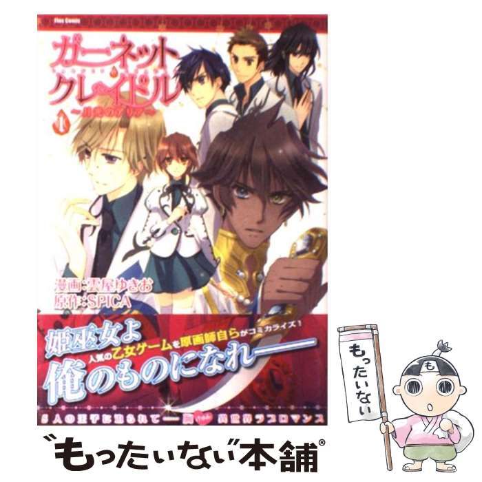 【中古】 ガーネット・クレイドル 月光のアリア １/フレックスコミックス/雲屋ゆきお 中古】 ガーネット・クレイドル 月光のアリア 1 (Flex comix
