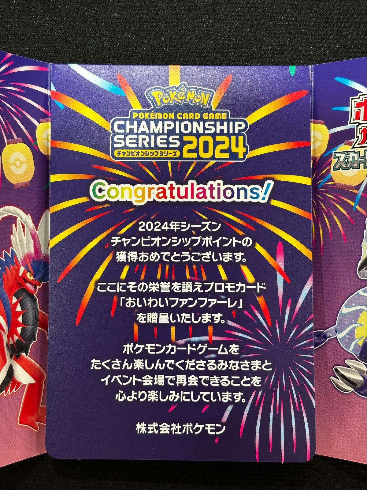 ポケモンカード おいわいファンファーレ 2024 プロモ 台紙付き 174/sv