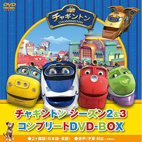 DVD | キッズ | チャギントン シーズン2-3 コンプリートDVD-BOX プライス版