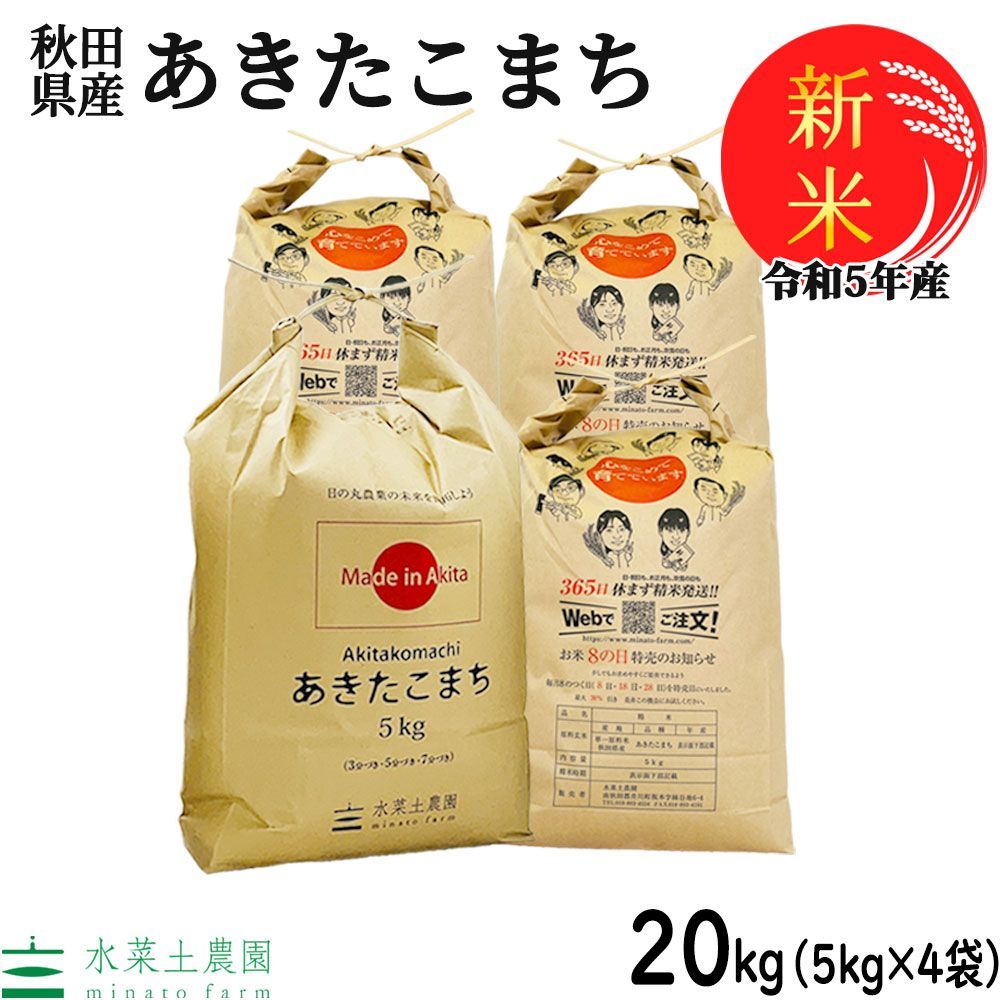 あきたこまち　水菜土農園（みなとのうえん）　米　秋田県産　お米　古代米お試し袋付き　新米　精米　20kg（5kg×4袋）　令和5年産　白米　メルカリ
