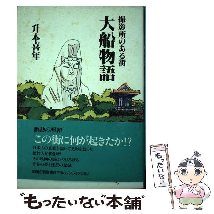 中古】 大船物語 撮影所のある街 / 升本 喜年 / ホンゴー出版 - メルカリ