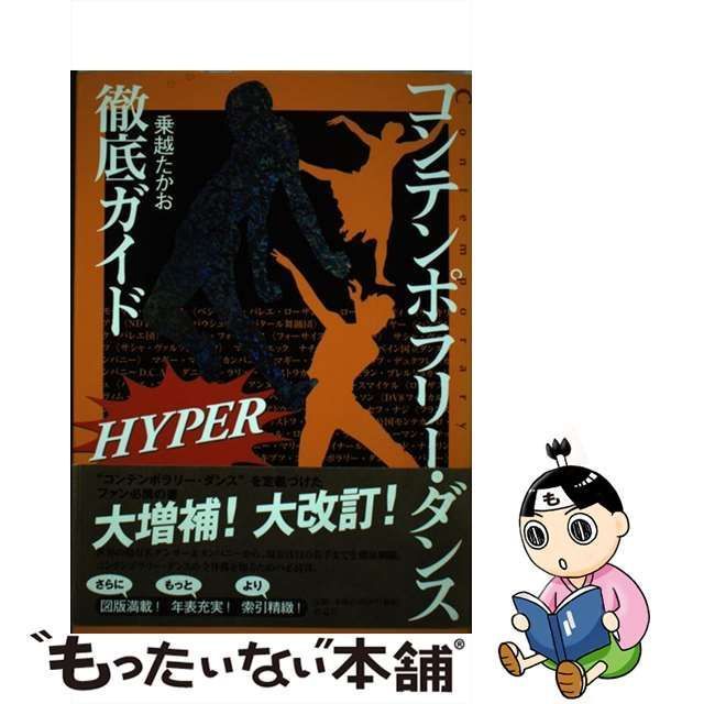 中古】 コンテンポラリー・ダンス徹底ガイド HYPER / 乗越 たかお