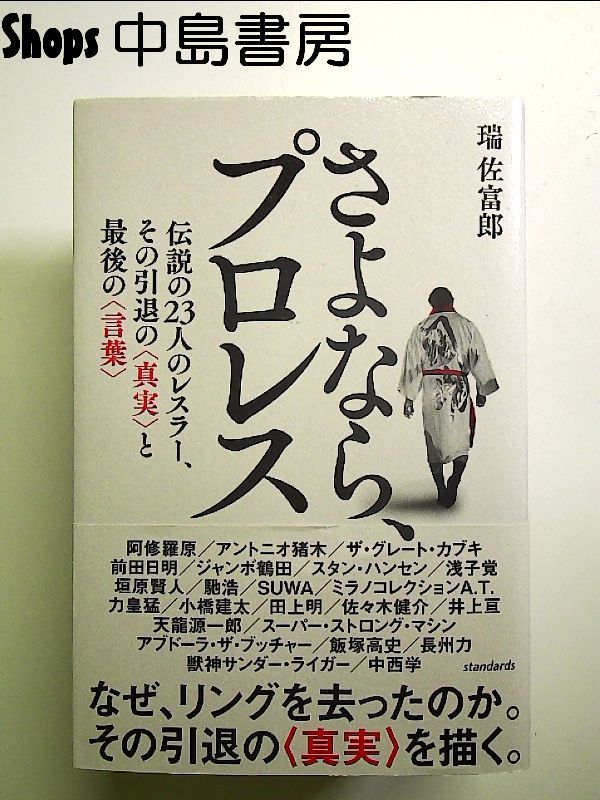 さよなら、プロレス (伝説の23人のレスラー、その引退の真実と最後の