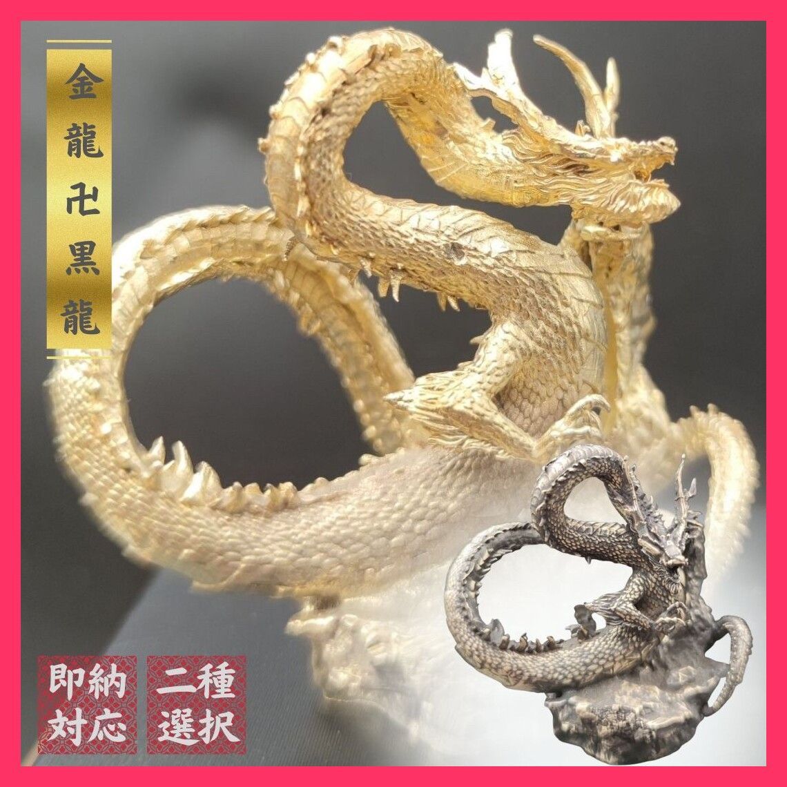 風水 龍 ゴールドドラゴンorブラックドラゴン ーVer2ー 金属 5.5cm