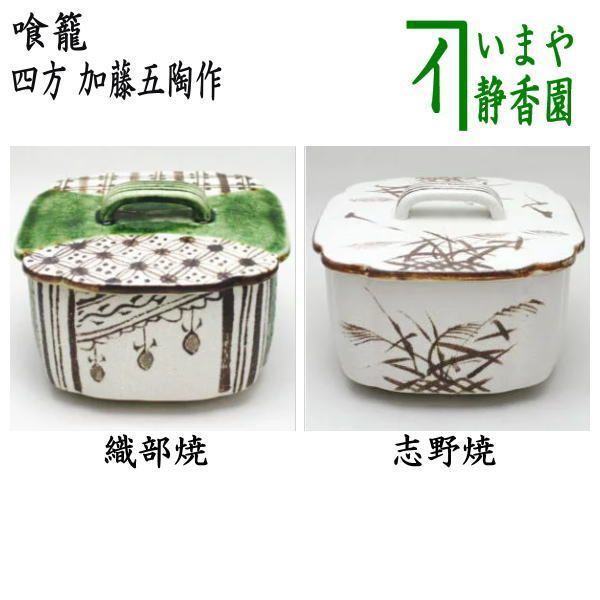 〇 茶器|茶道具 菓子器 喰籠 四方 織部焼き又は志野焼き 加藤五陶作 喰篭 喰ろう じきろう
