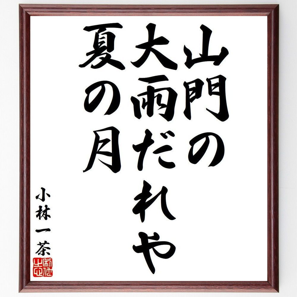 小林一茶の俳句・短歌「山門の、大雨だれや、夏の月」額付き書道色紙／受注後直筆（Y8064) - メルカリ