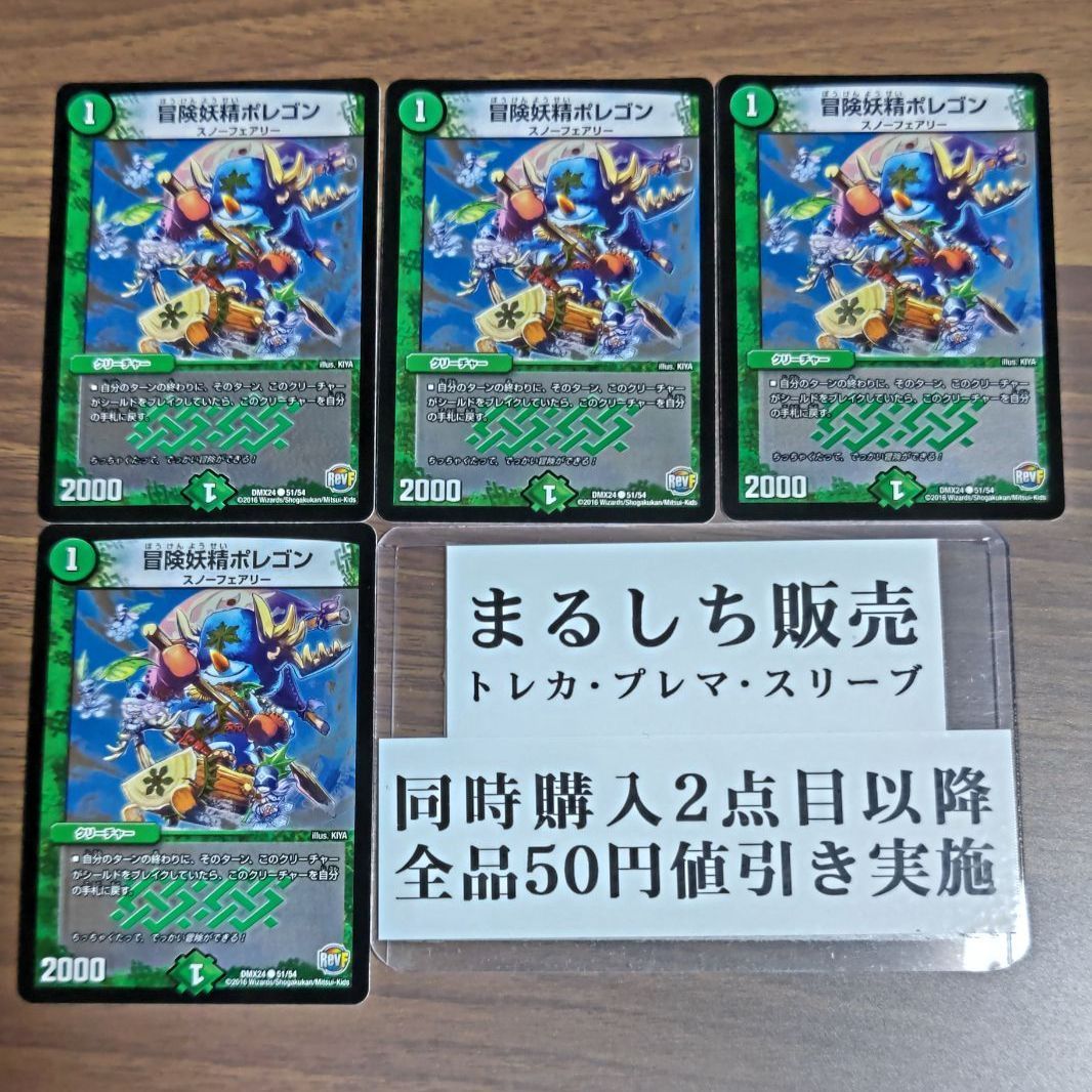 冒険妖精ポレゴン 冒険妖精ポレゴン [DMX24 51/54] | トレカカク～デュエマ価格