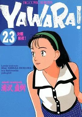 中古】B6コミック YAWARA!(23) / 浦沢直樹 - メルカリ