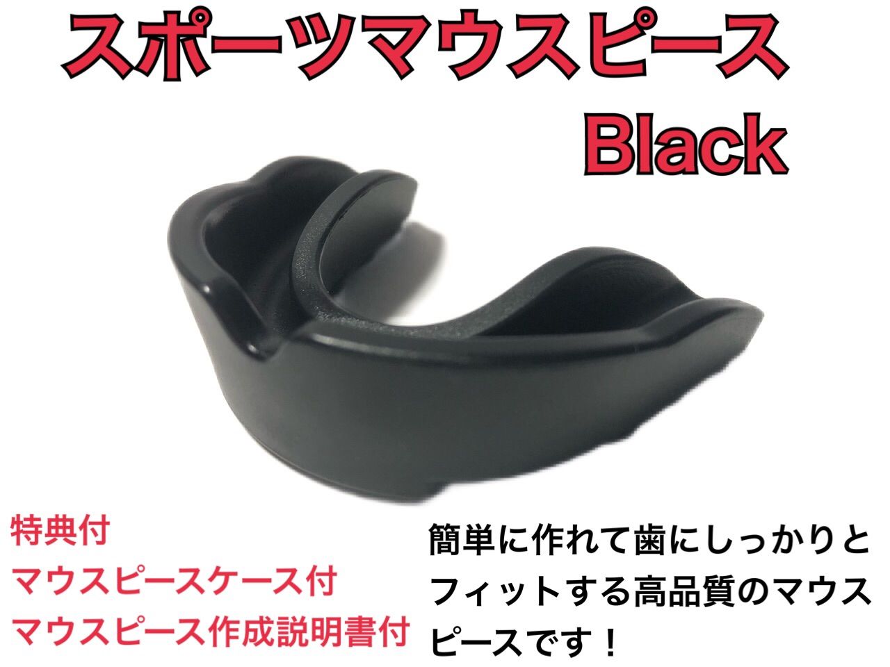 スポーツマウスピース ブラック 簡単に作れてしっかりとフィットします！ メルカリShops