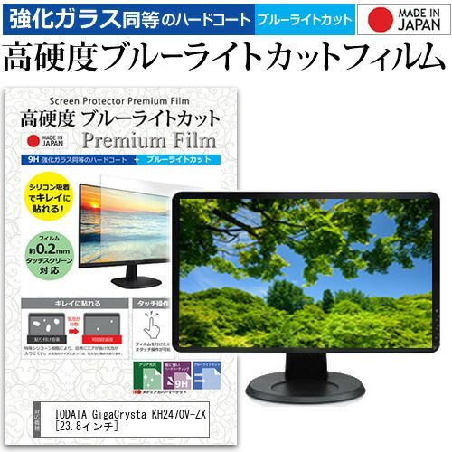 IODATA GigaCrysta KH2470V-ZX [23.8インチ] 保護 フィルム カバー