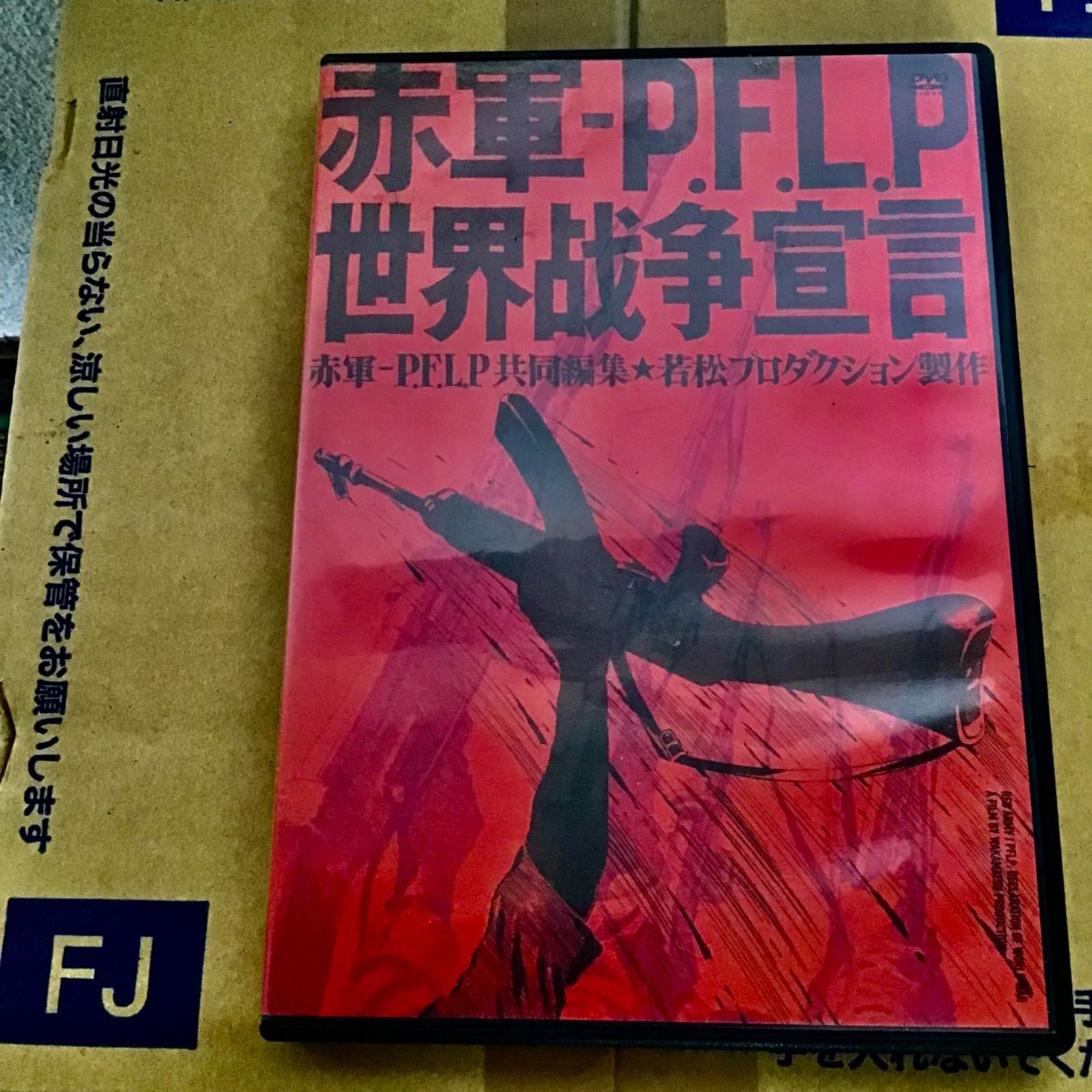 赤軍-P.F.L.P 世界戦争宣言('71若松プロダクション) - 日本映画