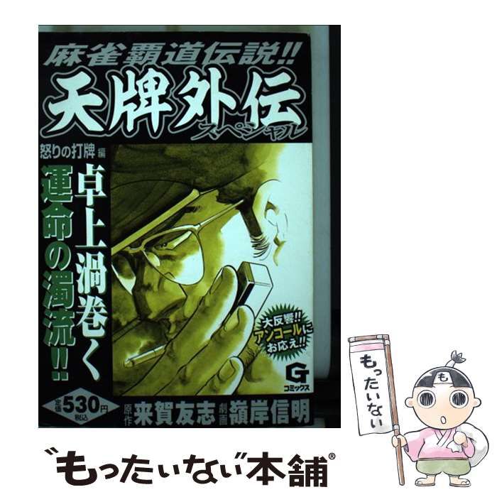 【中古】 天牌外伝スペシャル　怒りの打牌編 麻雀覇道伝説！！ 怒りの打牌編/日本文芸社/来賀友志 中古】 天牌外伝スペシャル 麻雀覇道伝説!! 怒りの打牌編 (G