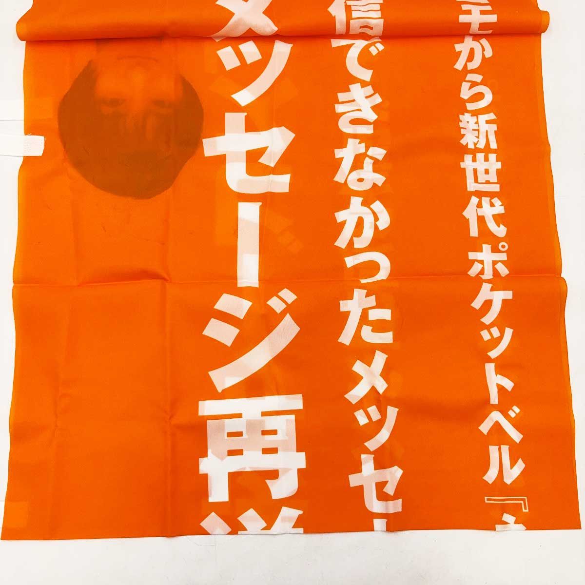 2点セット] 広末涼子 ポケベル docomo ノボリ 非売品 - メルカリ