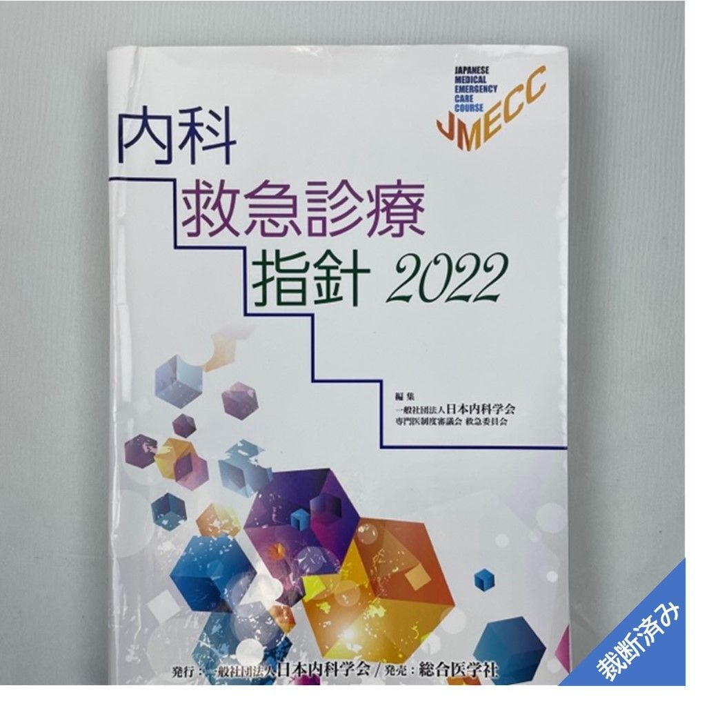 注目ブランド 内科救急診療指針2022【裁断済】 健康/医学 - education