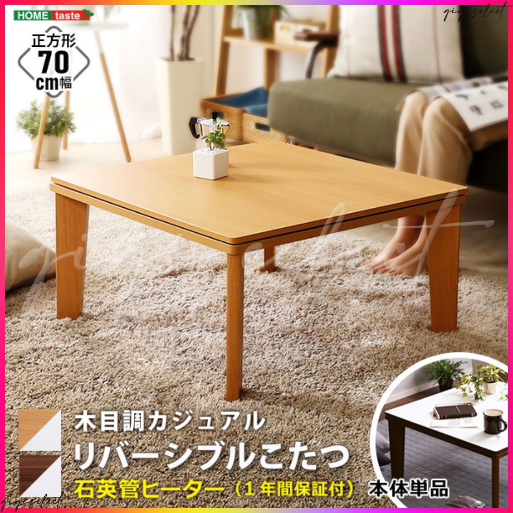 木目調 カジュアル リバーシブル こたつ 70cm幅 正方形 単品