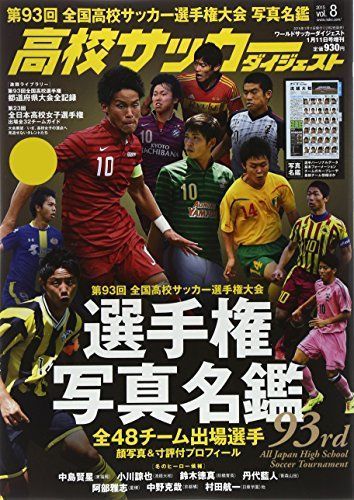【送料込み】高校サッカーダイジェスト Vol.8 2015年 1/11号