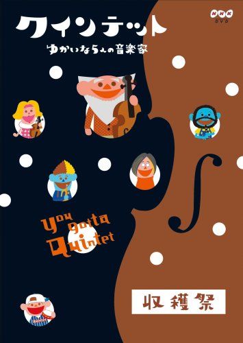 クインテット ゆかいな5人の音楽家 収穫祭 [DVD] - メルカリ