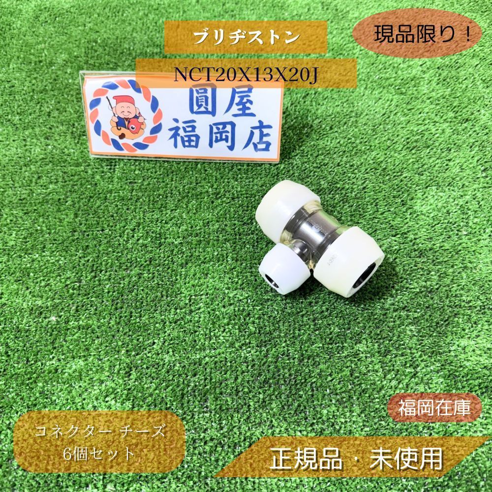 プッシュマスター継手　13Jソケット20個 BRIDGESTONE プッシュマスター 銅管変換継手 NCH13JX20A 呼13x呼