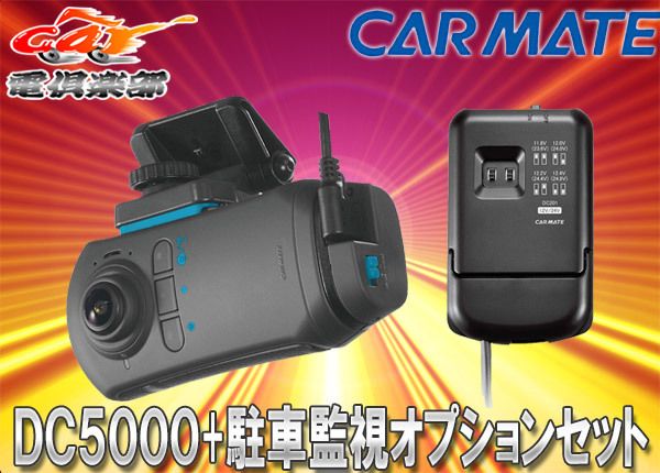 カーメイトDC5000+DC201ドライブレコーダー機能付き360°車載カメラd'Action360S(ダクション360S)駐車監視オプションセット  - メルカリ