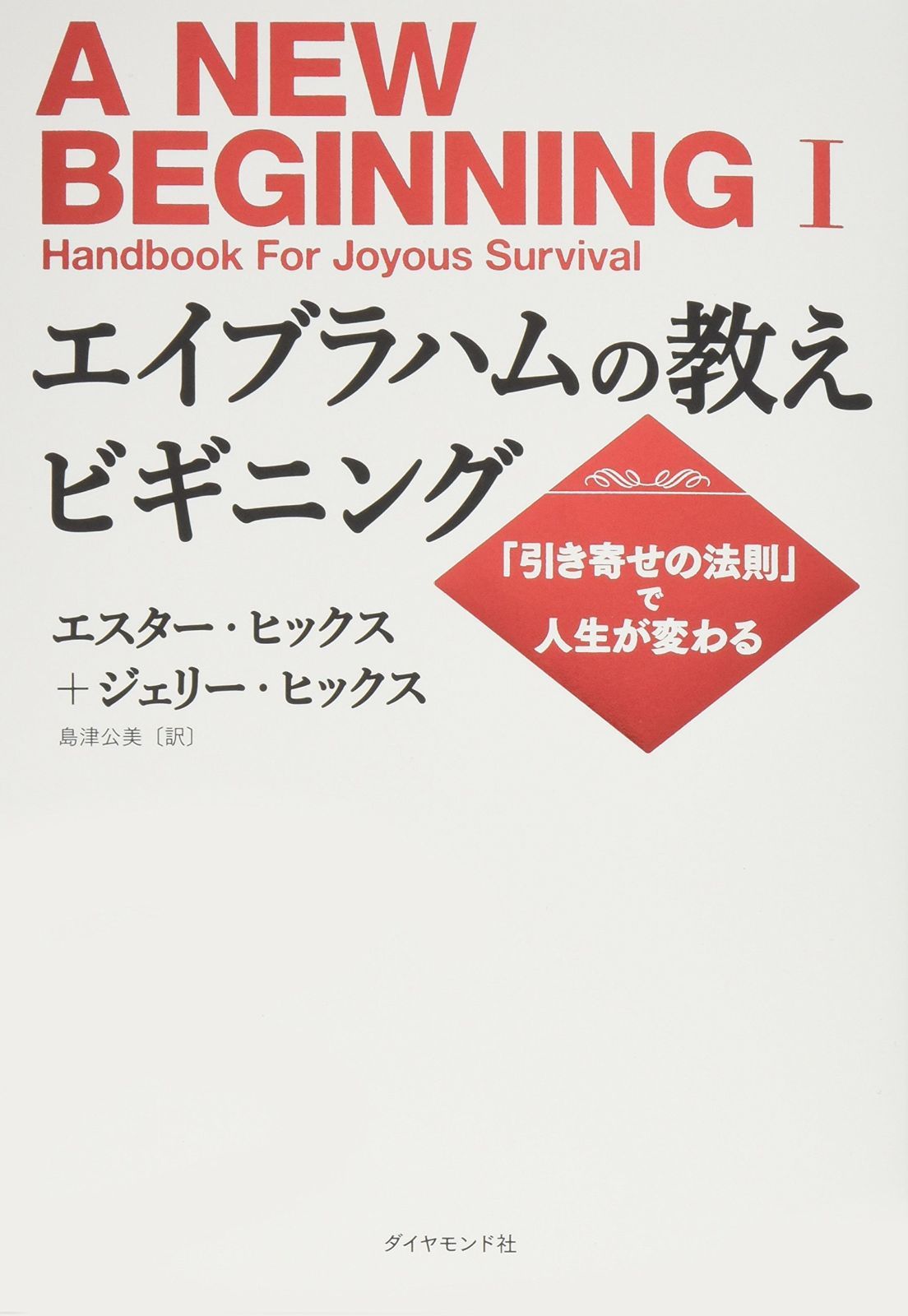 エイブラハムの教えビギニング――「引き寄せの法則」で人生が変わる