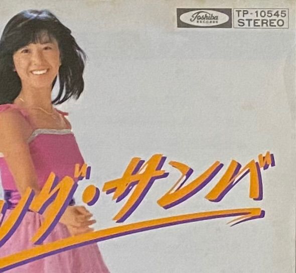 大場久美子 『スプリング・サンバ/ヘッドホーン』見本盤 EP TP