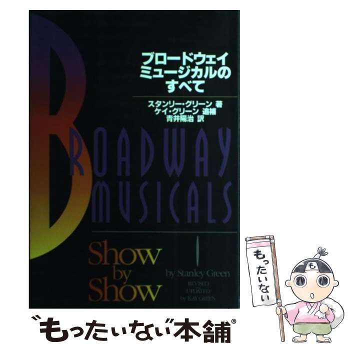 中古】 ブロードウェイ・ミュージカルのすべて / スタンリー・グリーン 