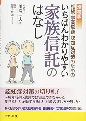 増補版　相続・事業承継・認知症対策のための いちばんわかりやすい家族信託のはなし／川嵜 一夫