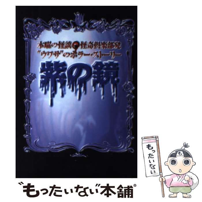 【中古】 紫の鏡 木曜の怪談・怪奇倶楽部発 / フジテレビ出版 / フジテレビ出版