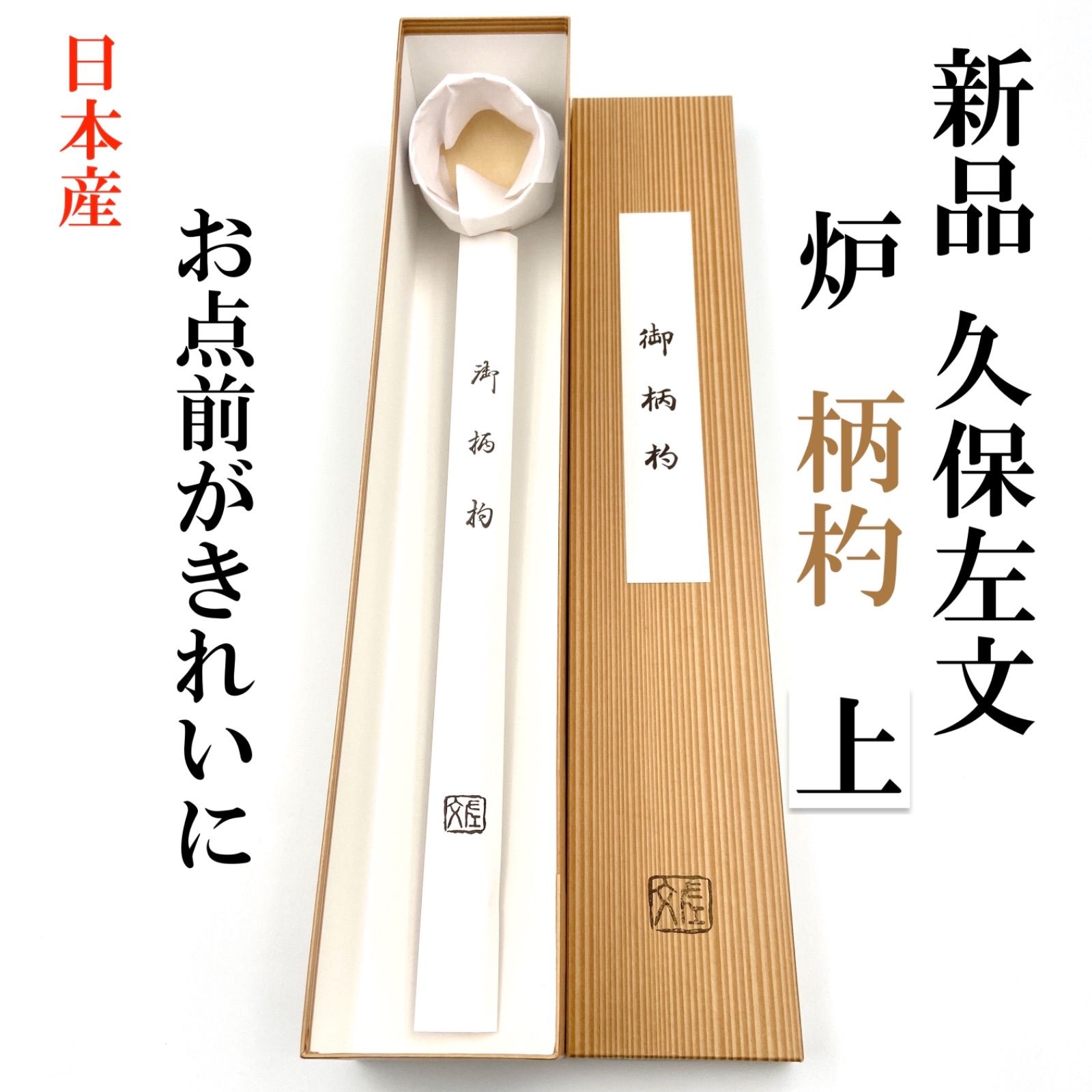 炉 上 1本】茶事/茶会用 柄杓 久保左文 箱有 日本産 薄茶 濃茶 茶道