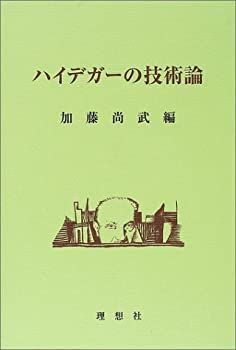 【中古-非常に良い】 ハイデガーの技術論