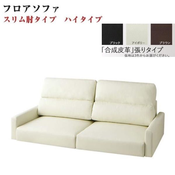 ソファ フロアソファ 166×83×67cm ハイタイプ スリム肘 3人用 YC8500034106 |アイボリー