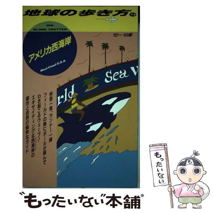 【中古】 地球の歩き方 1992～93年版 72 アメリカ西海岸  / 地球の歩き方編集室、ダイヤモンドビッグ社 / ダイヤモンド・ビッグ社