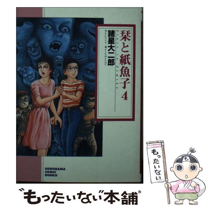 【中古】 栞と紙魚子 ４/朝日新聞社/諸星大二郎 中古】 栞と紙魚子 4 （ソノラマコミック文庫） / 諸星大二郎 / 朝日