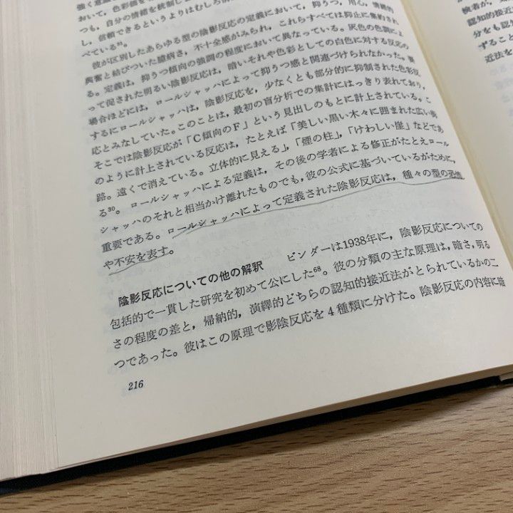 ●01)【同梱不可】知覚分析 ロールシャッハ法の体系的展開/Z.A.ピオトロフスキー/上芝功博/新曜社/昭和57年/A 知覚分析 ロールシャッハ法の体系的展開(Z.A.ピオトロフスキー