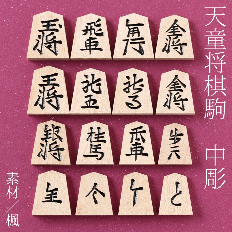 天童将棋駒 楓中彫 彫駒 天童の職人による手彫り将棋駒 Tendou-shougikoma Japanese chess