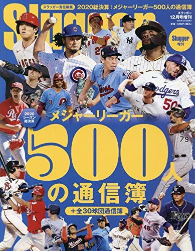 2020シーズン メジャーリーガー500人の通信簿 2020年 12 月号 [雑誌]
