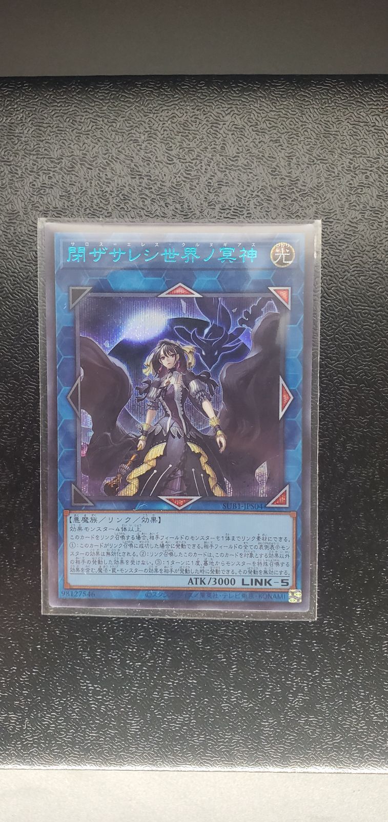 遊戯王 シークレットユーティリティボックス 閉ザサレシ世界ノ冥