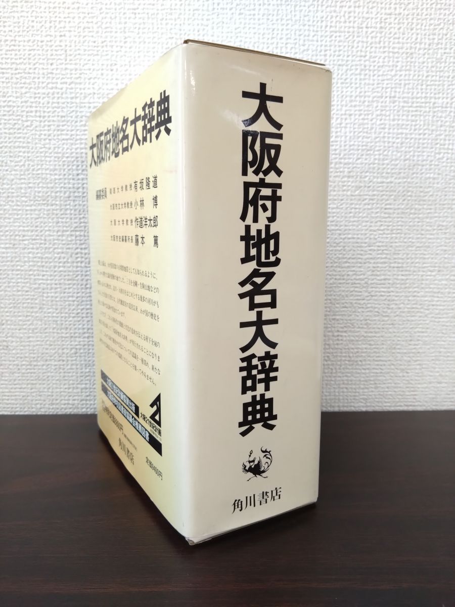 名作 角川日本地名大辞典 27 大阪府地名大辞典 「角川日本地名大辞典 人文